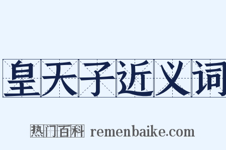 皇天子近义词是什么意思的图片